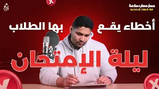 اخطاء يقع بها الطلاب ليلة الامتحان ! 🫢