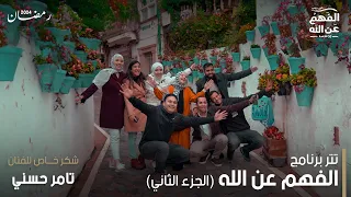 اغنية برنامج الفهم عن الله - غناء تامر حسني  - رمضان ٢٠٢٤