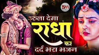 #shyam_bhajan || दिल पिघला देने वाला कृष्णा भजन || Krishna Bhajan || Shyam Bhajan || Radha Krishna