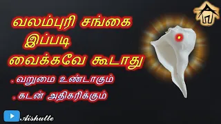 வலம்புரி சங்கை இப்படி வைக்கவே கூடாது - வறுமை உண்டாகும் I கடன் அதிகரிக்கும்...!!!