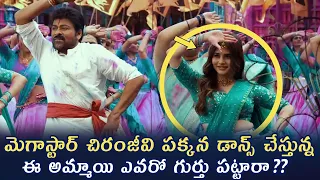 చిరంజీవి పక్కన డాన్స్ చేస్తున్న ఈ అమ్మాయి ఎవరో గుర్తు పట్టారా?? | Chiranjeevi Ramya Pasupuleti Dance