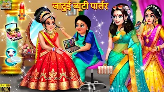 जादुई ब्यूटी पार्लर | Jadui Beauty Parlour | Hindi Kahani | Moral Stories | Bedtime Stories | Kahani