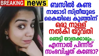 ഒറ്റ നുള്ള്; രക്ഷപ്പെട്ടത് കുഞ്ഞിന്റെ ജീവന്‍ തന്നെ.! താരമായി മേഘ; ധൈര്യം അപാരം..സംഭവിച്ചത് കണ്ടോ?