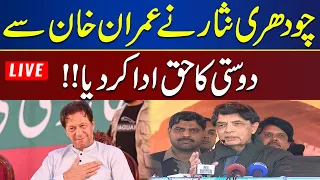 LIVE 🔴 Imran Khan and Ch Nisar Friendship! Chaudhry Nisar Best Speech About Current Situation