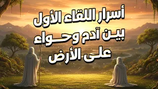 أسرار اللقاء الأول بين آدم وحواء على الأرض.. لماذا تدخل جبريل وكيف بدأت البشرية؟