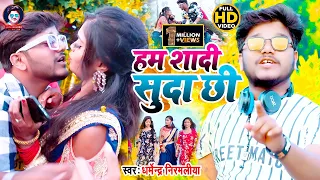 #Dharmendra Nirmaliya Ka New Video 2026 | हम शादी सुदा छि | Ham Sadi Suda Chhi | Maithili Video 2021