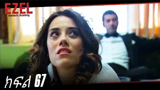 ድራማ - ክፍል 67 | Amharic Dubbed - Ezel