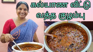 கல்யாண வீட்டு வத்தல் குழம்பு தேன் போன்ற சுவையில் எளிமையான முறையில் உங்கள் கைப்பக்குவத்தில் 👌
