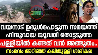 വയനാട് ഉരുൾപൊട്ടുന്ന സമയത്ത് ഹിന്ദുവായ യുവതി തൊട്ടടുത്ത പള്ളിയിൽ കണ്ടത് അത്ഭുതം | wayanad landslide
