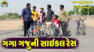 Gaga Gaju Ni Saekal Res || ગગા ગજુની સાઈકલ રેસ || Gaga Gaju ni Dhamal || Deshi Comedy ||
