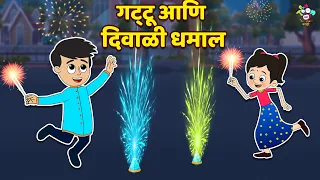 गट्टू आणि दिवाळी धमाल | Diwali Enjoyment | Diwali Celebration | Marathi Animated Story|Fun and Learn