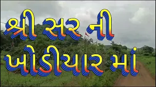 ચાલો મિત્રો તુલશીશ્યામ, શ્રી સરની ખોડીયાર માં અને હનુમાન ગાળા ગીર 🤗😇