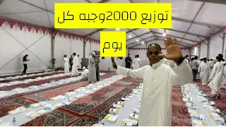 توزيع ٢٠٠٠وجبه افطار صائم كل يوم المنطقه المركزية الحرم النبوي الشريف