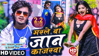 #video | मरले बा जान कजरवा हो | #Dhananjay Dhadkan | #Shilpi Raj | New Superhit Bhojpuri Song 2025