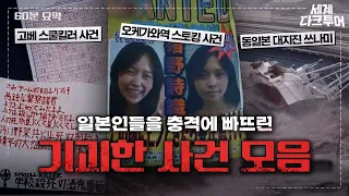 [실화 60분] 일본 국민들을 충격에 빠뜨린 기괴한 사건 모음집💥｜세계 다크투어｜JTBC 220714 방송 외