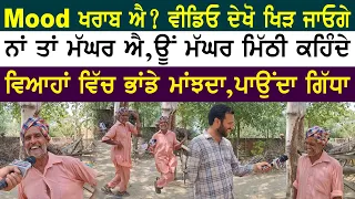 ਵਿਆਹਾਂ ਵਿਚ ਭਾਂਡੇ ਮਾਂਝਕੇ ਕਰਦਾ ਗੁਜਾਰਾ | ਵੈਸੇ ਨੱਚਣ ਤੇ ਗਾਉਣ ਵਿਚ ਮਸ਼ਹੂਰ | ਮੱਘਰ ਮਿੱਠੀ