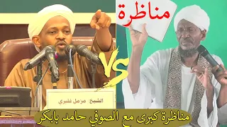 مناظرة كبرى الشيخ مزمل فقيري مع الصوفي حامد بابكر 2016