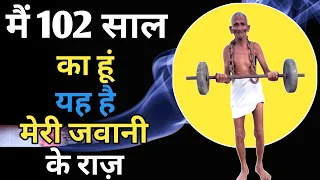 102 की उम्र में 50 जैसा दिखें | यहाँ है मेरा सदाबहार जवानी का राज़