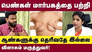 மார்பகத்தை தொட்டுப் பார்க்கும் முறை இதுதான்! | How to avoid Breast cancer?