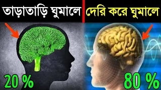 কেন আমাদের ভোরবেলা ঘুম থেকে উঠা উচিত? একবার করে দেখুন জীবন বদলে যাবে | Sleep And Brain Function