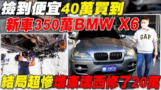 撿到便宜40萬買到 新車350萬的BMW X6 結局超慘壞東壞西修了20萬｜車輛翻新大改造EP5｜引擎零件翻新全記錄｜底盤輪胎換新｜全車撕膜烤漆換新顏色｜省錢維修分享教學EP24｜杰運汽車