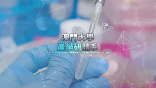 澳門大學產學研體系（英語） UM’s Industry-Academia Collaboration System (English)