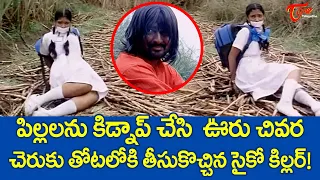 పిల్లలను చెరుకు తోటలోకి తీసుకొచ్చిన సైకో కిల్లర్ | Narain & Prasanna Ultimate Scene | TeluguOne