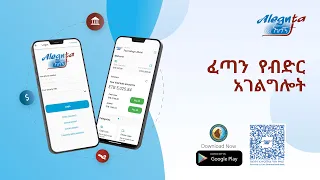 አለኝታ፡  ፈጣን የብድር አገልግሎት!