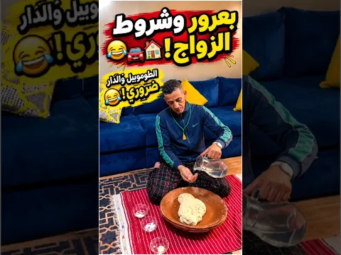 بعرور حط شروط الزواج… الطوموبيل والدار ضروري! 😂🚗🏠