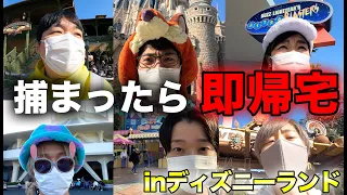 ディズニーランドで捕まったら即帰宅！大人が本気で大逃亡した結果！？