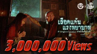 เลือดแค้น แรงพยาบาท [ครูตรี] • หนังสั้นเดอะโกสท์ | The Ghost Studio