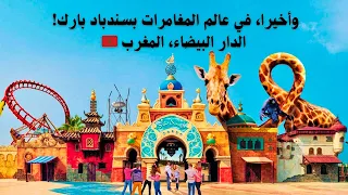 واخيراا  ذهبنا الى مدينة الالعاب سندباد في الدارالبيضاء المغرب #الدار_البيضاء #اكسبلور #ترتد