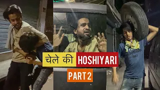 चेले की Hoshiyari Part-2 || #5Stars #comedy