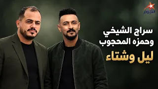 سراج الشيخي وحمزه المحجوب ليل وشتاء Siraj Al-Shaikhi and Hamza Al-Mahjoub