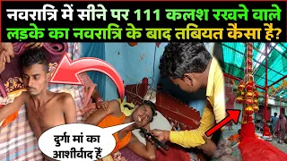 नवरात्रि में सुरेन्द्र चौपाल अपने सीने पर 111 कलश रखकर पूजा की थी अब उसकी हालत कैसी है ? #navratri