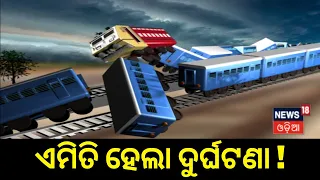 Train Accident |୨୪ ବର୍ଷରେ ସବୁଠାରୁ ବଡ଼ ଦୁର୍ଘଟଣା, କେମିତି ହେଲା ଦୁର୍ଘଟଣା ?Balasore |Coromandel News