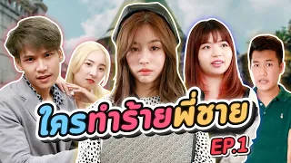 ซีรี่ย์ l [EP.1] เมื่อพี่ชายโดนวางยา ภารกิจตามจับคนร้ายก็ตกเป็นของคุณหนู เธอจะจับได้ไหม..? #ladyso
