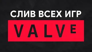 Все игры Valve слили (шок…) - Все что известно