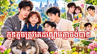 រឿង កូនក្មេងជិះឆ្កែតូចត្រឡប់មកផ្ទះវិញ គ្រប់គ្នាសុទ្ធតែប្រជែងគ្នាថ្នាក់ថ្នម (មួយរឿងពេញ)