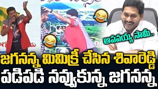 తన ముందే తనని ఇమిటేట్ చేస్తుంటే జగనన్న ఎలా నవ్వుతున్నాడో చుడండి |Ys Jagan Mimicry By Shivareddy |SMN