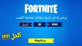 حل مشكلة تاريخ ميلادك بفورتنايت !! 😱😮 ( إرجاع جميع الميزات والمحادثة الصوتية )  Fortnite