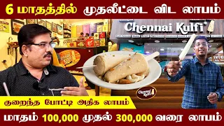 அனுபவம் இல்லாமலும் இந்த தொழில் தொடங்கலாம் | Chennai Kulfi Franchise | Business ideas In Tamil