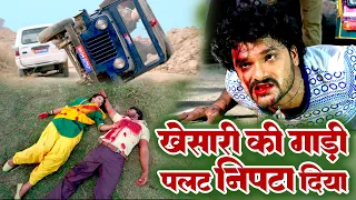 खेसारीलाल यादव की गाड़ी पलट कर निपटा दिया पुलिस वालो ने | Up Raj In Bihar | Khesarilal Best Movie