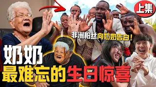 奶奶被吓傻！来自非洲的疯狂粉丝表白奶奶！奶奶的第一个反应竟然是... 【史上最惊喜的生日惊喜】（ENG SUB）