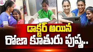 Doctor Pushpa Daughter of Roja || Minister Roja Adopted Daughter Doctor Pushpa Emotional Story