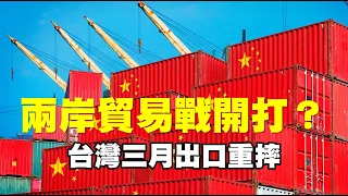 兩岸貿易戰開打？台灣三月出口重摔  20230412《楊世光在金錢爆》第3078集