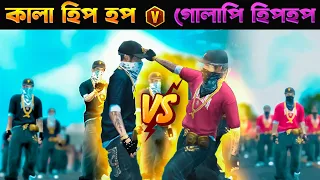 Old Hiphop Vs Black Hiphop | গোলাপি হিপহপ VS কালা হিপহপ | Garena Free Fire