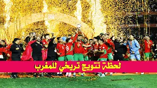 دموع الفرحة في كل مكان.. المغرب بطل العالم لأول مرة في تاريخ العرب وأفريقيا