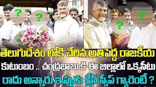 TDP లోకి చేరిన అతిపెద్ద రాజకీయ కుటుంబం..చంద్రబాబు కి ఈ జిల్లాలో ఒక్కసీటు రాదు ఇప్పుడు క్లీన్ స్వీప్!