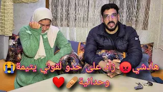 هادشي😡 زاد على حدو لقوني يتيمة😭 وحدانية❤️‍🩹